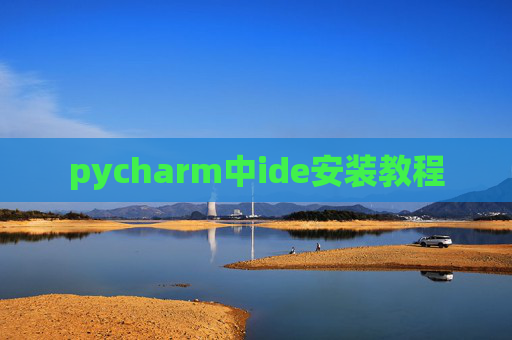 pycharm中ide安装教程