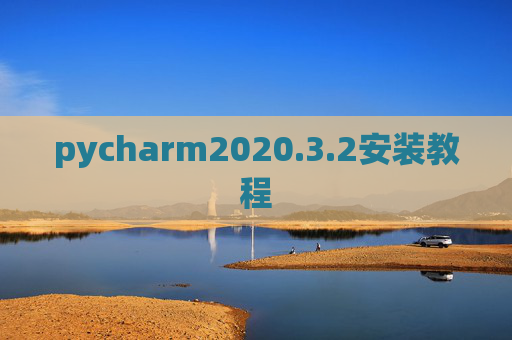 pycharm2020.3.2安装教程