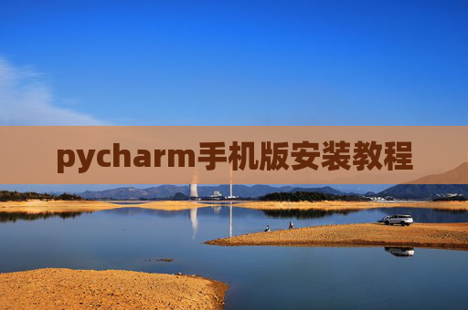 pycharm手机版安装教程